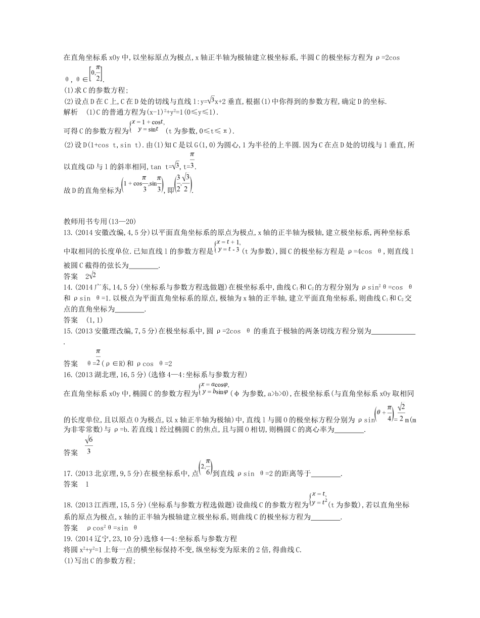 高考数学一轮复习 第二十二章 选修4系列 22.2 坐标系与参数方程讲义-人教版高三选修4数学试题_第3页