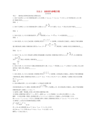 高考数学一轮复习 第二十二章 选修4系列 22.2 坐标系与参数方程讲义-人教版高三选修4数学试题