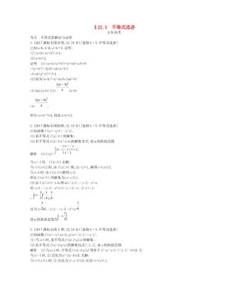 高考数学一轮复习 第二十二章 选修4系列 22.3 不等式选讲讲义-人教版高三选修4数学试题