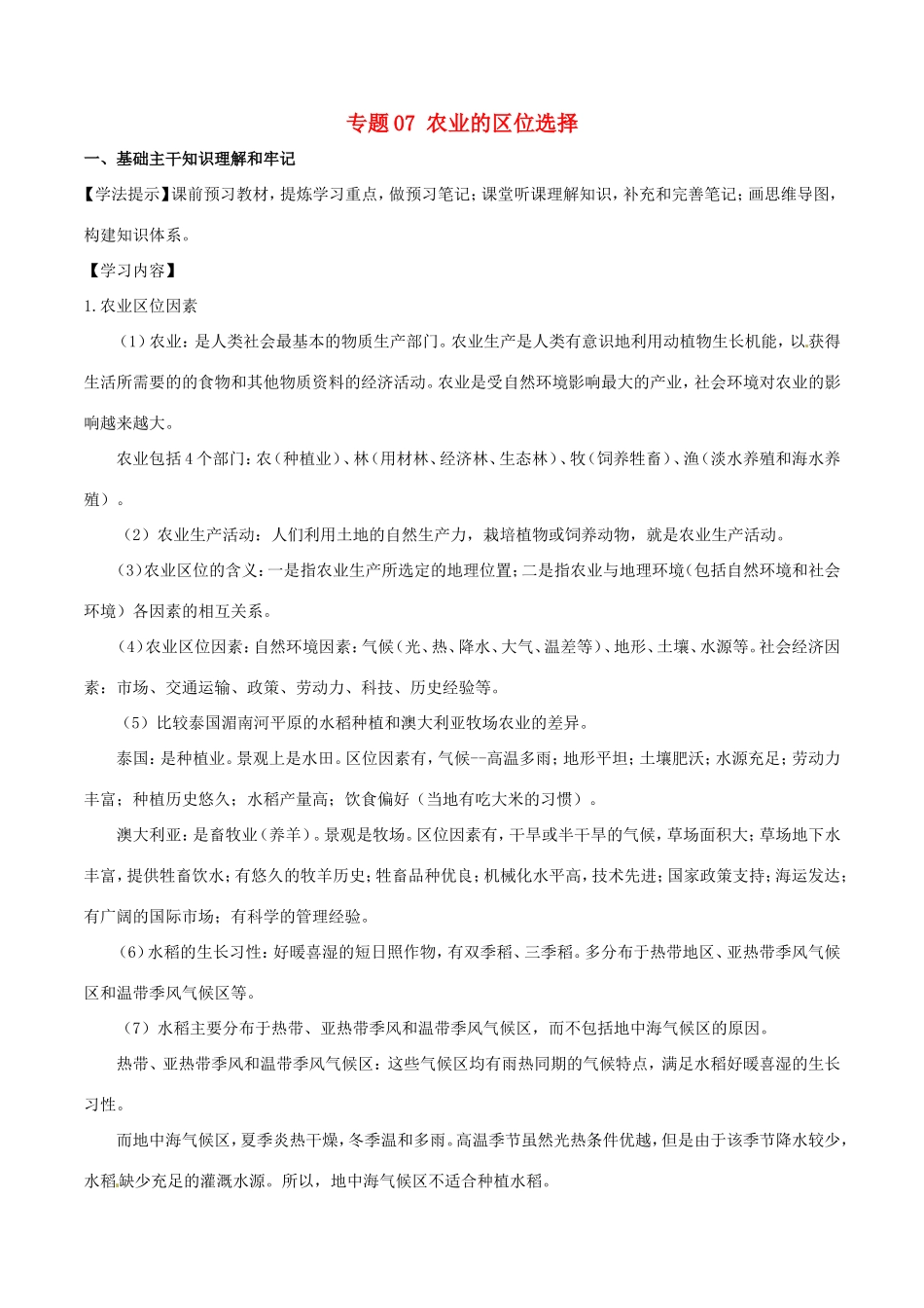 （新高考专版）高一地理 专题07 农业的区位选择同步有效作业（必修2）-人教版高一必修2地理试题_第1页