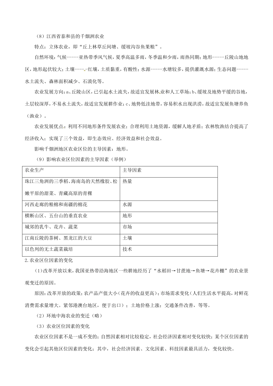 （新高考专版）高一地理 专题07 农业的区位选择同步有效作业（必修2）-人教版高一必修2地理试题_第2页