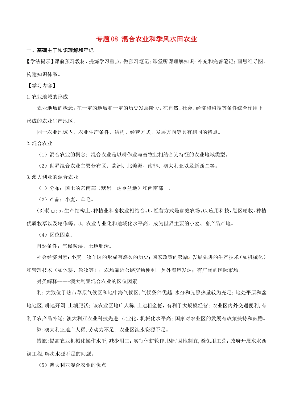 （新高考专版）高一地理 专题08 混合农业和季风水田农业同步有效作业（必修2）-人教版高一必修2地理试题_第1页