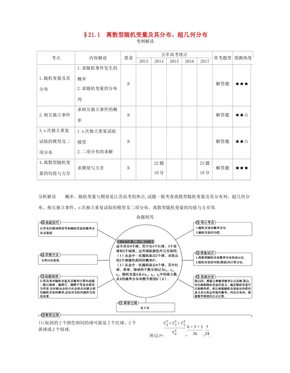 高考数学一轮复习 第二十一章 概率统计 21.1 离散型随机变量及其分布、超几何分布讲义-人教版高三数学试题_第1页