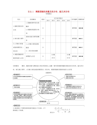 高考数学一轮复习 第二十一章 概率统计 21.1 离散型随机变量及其分布、超几何分布讲义-人教版高三数学试题