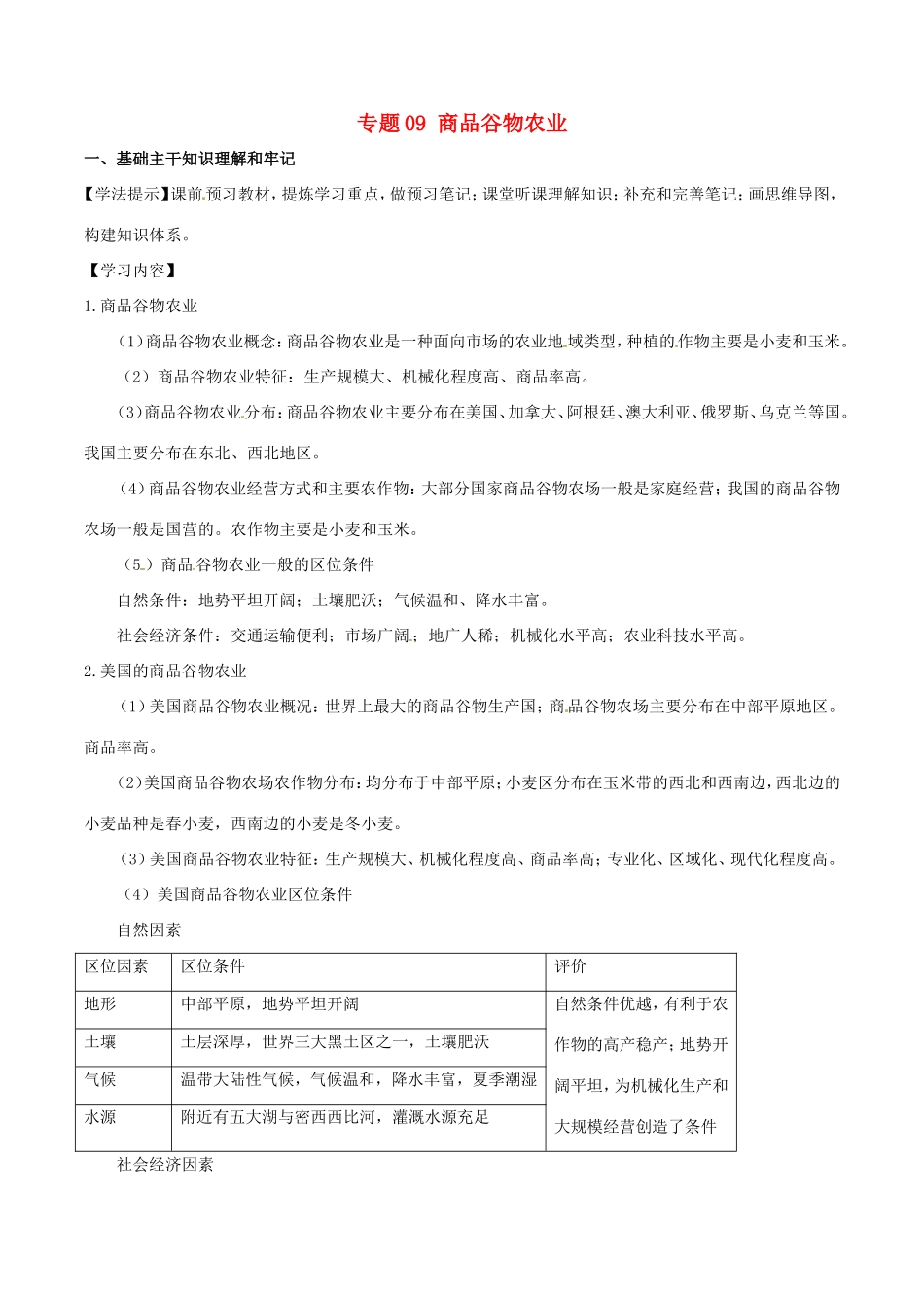 （新高考专版）高一地理 专题09 商品谷物农业同步有效作业（必修2）-人教版高一必修2地理试题_第1页