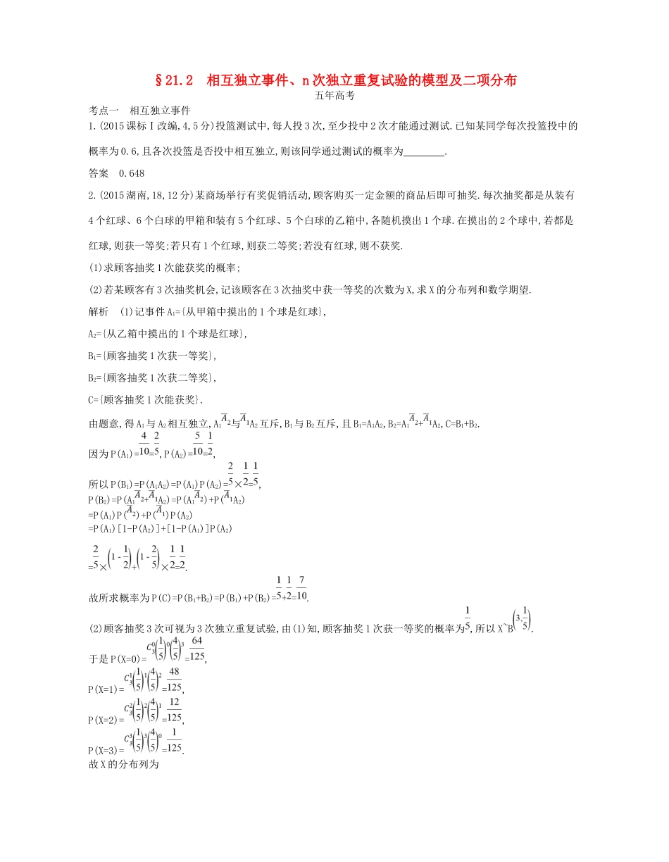 高考数学一轮复习 第二十一章 概率统计 21.2 相互独立事件、n次独立重复试验的模型及二项分布讲义-人教版高三数学试题_第1页