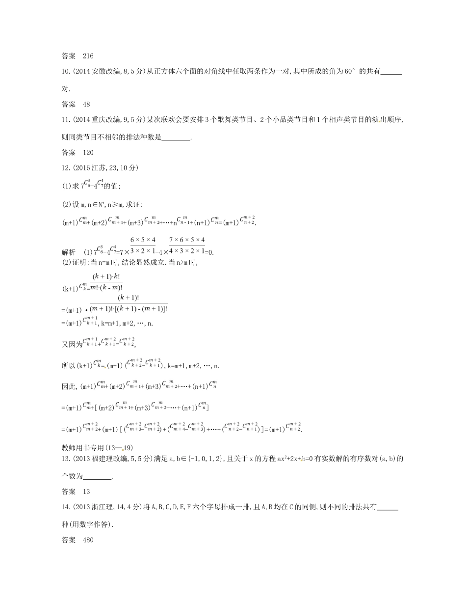 高考数学一轮复习 第二十章 计数原理 20.1 两个计数原理、排列与组合讲义-人教版高三数学试题_第3页
