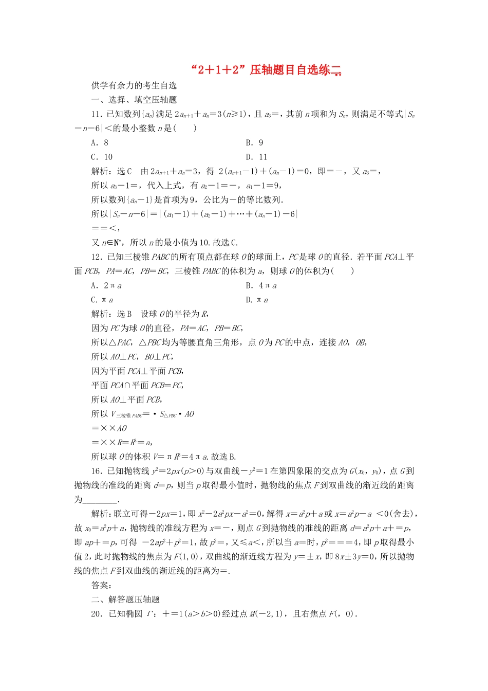 （新课标）备战高考数学 “2＋1＋2”压轴题目自选练（二）理-人教版高三数学试题_第1页