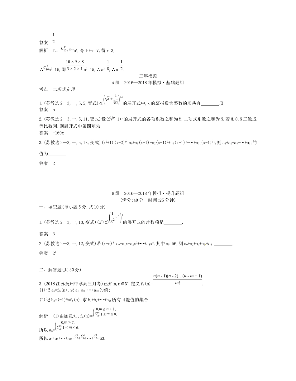 高考数学一轮复习 第二十章 计数原理 20.2 二项式定理讲义-人教版高三数学试题_第3页