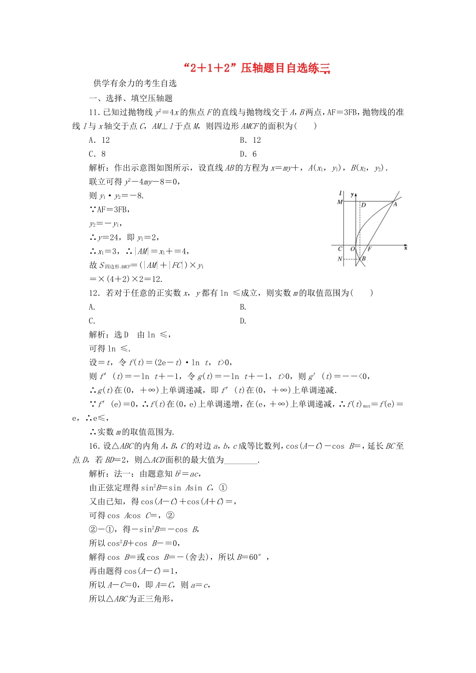（新课标）备战高考数学 “2＋1＋2”压轴题目自选练（三）理-人教版高三数学试题_第1页