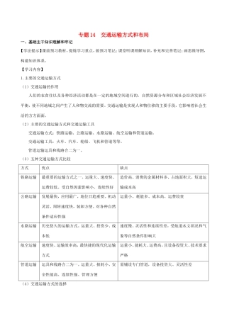 （新高考专版）高一地理 专题14 交通运输方式和布局同步有效作业（必修2）-人教版高一必修2地理试题