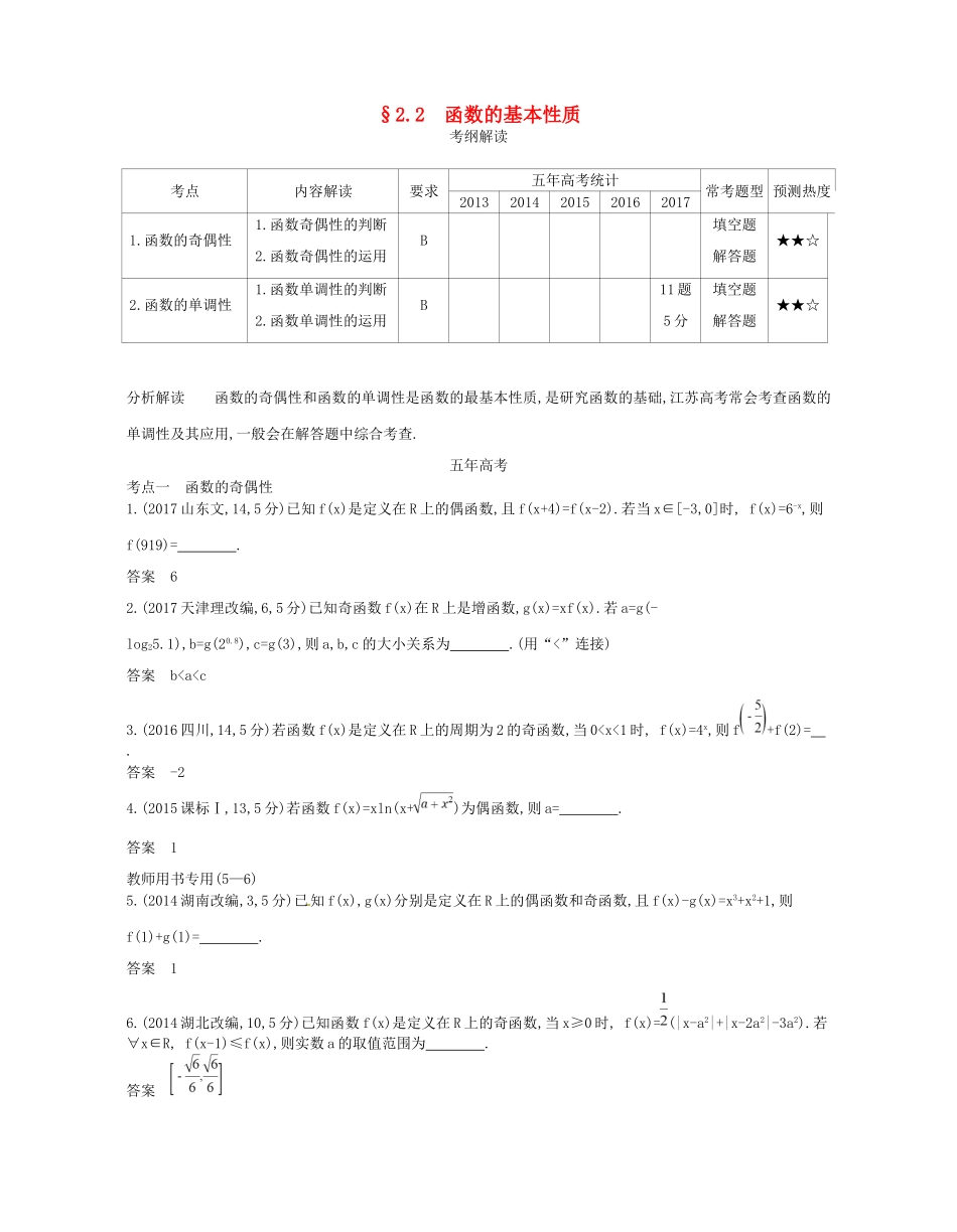 高考数学一轮复习 第二章 函数 2.2 函数的基本性质讲义-人教版高三数学试题_第1页
