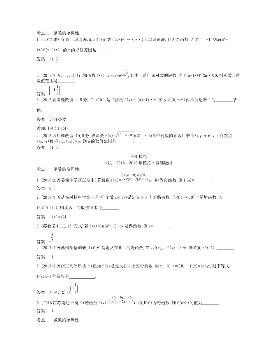 高考数学一轮复习 第二章 函数 2.2 函数的基本性质讲义-人教版高三数学试题_第2页