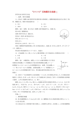（新课标）备战高考数学 “2＋1＋2”压轴题目自选练（一）理-人教版高三数学试题