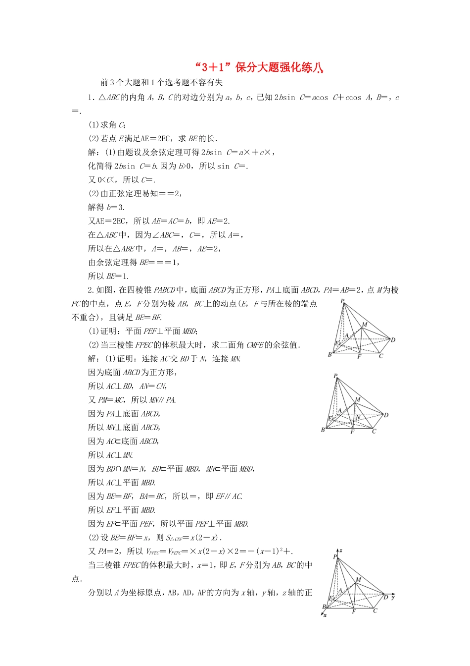 （新课标）备战高考数学 “3＋1”保分大题强化练（八）理-人教版高三数学试题_第1页