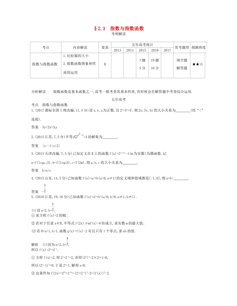 高考数学一轮复习 第二章 函数 2.3 指数与指数函数讲义-人教版高三数学试题_第1页