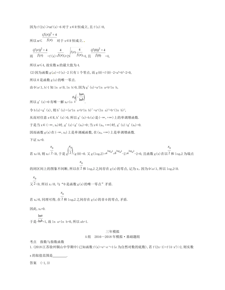 高考数学一轮复习 第二章 函数 2.3 指数与指数函数讲义-人教版高三数学试题_第2页