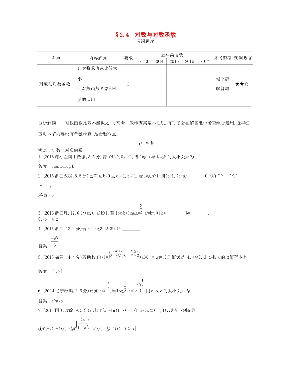 高考数学一轮复习 第二章 函数 2.4 对数与对数函数讲义-人教版高三数学试题_第1页