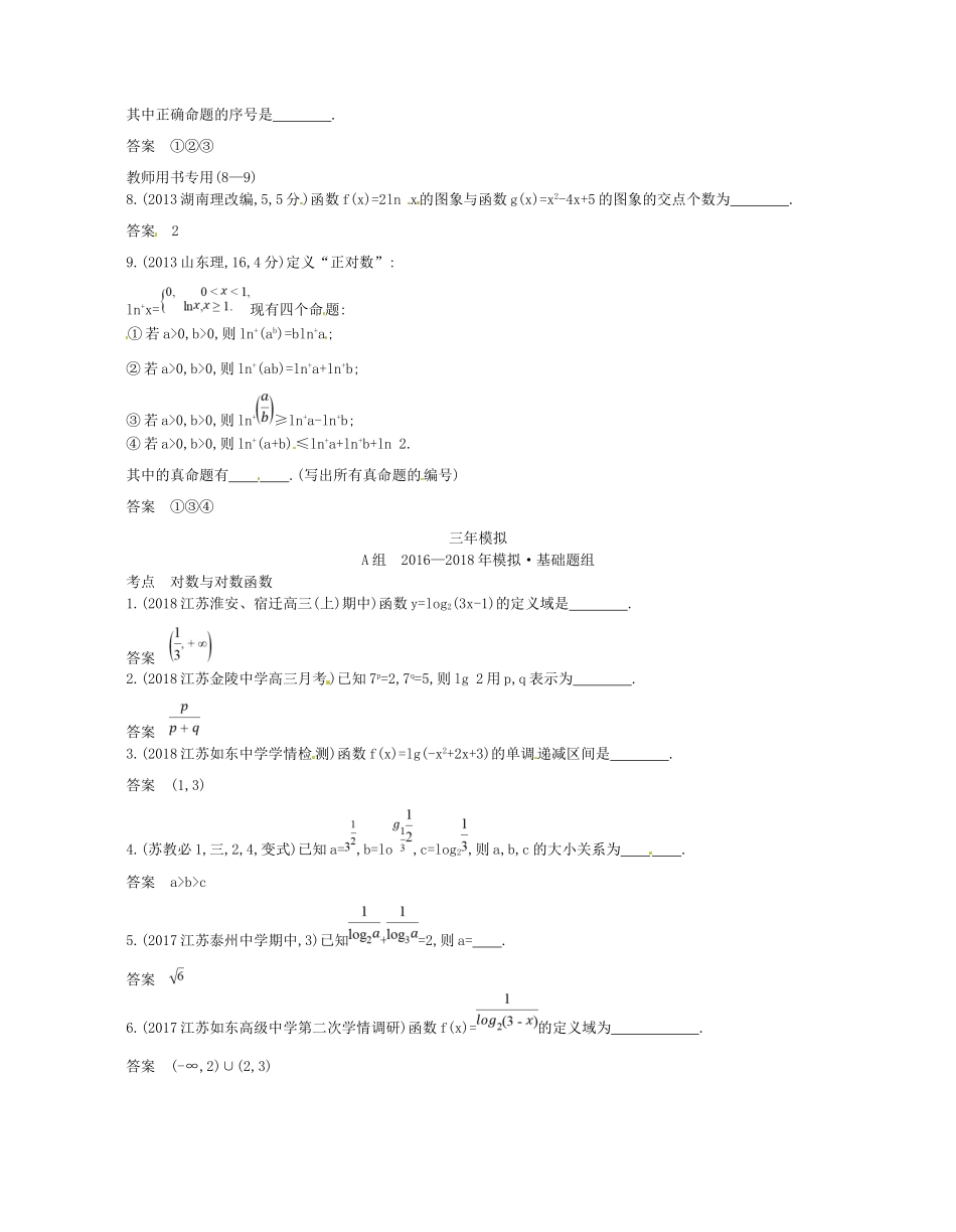 高考数学一轮复习 第二章 函数 2.4 对数与对数函数讲义-人教版高三数学试题_第2页