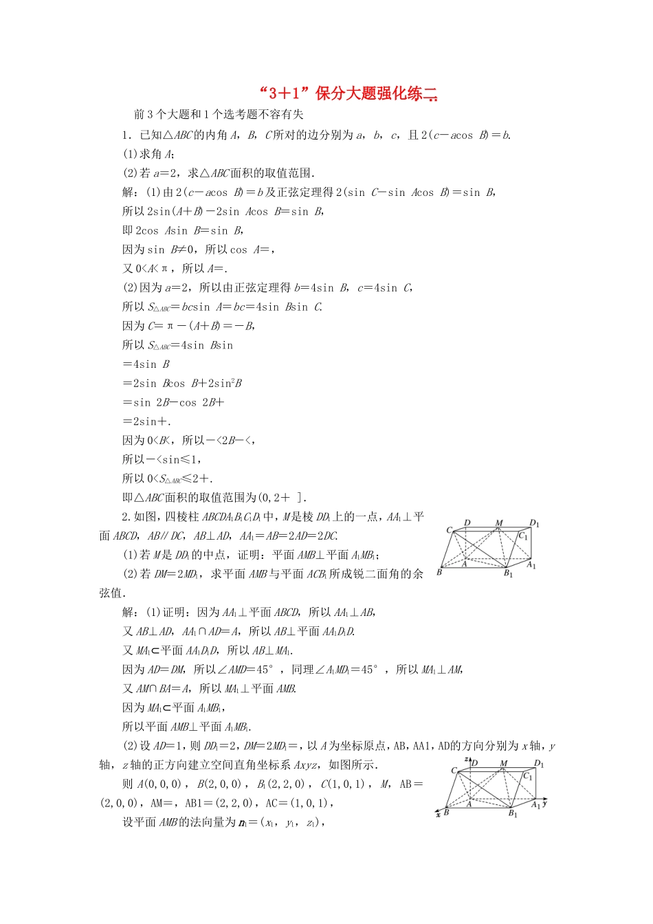 （新课标）备战高考数学 “3＋1”保分大题强化练（二）理-人教版高三数学试题_第1页