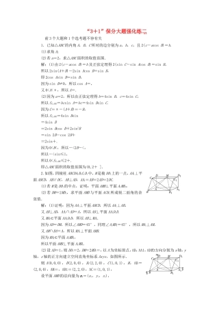 （新课标）备战高考数学 “3＋1”保分大题强化练（二）理-人教版高三数学试题
