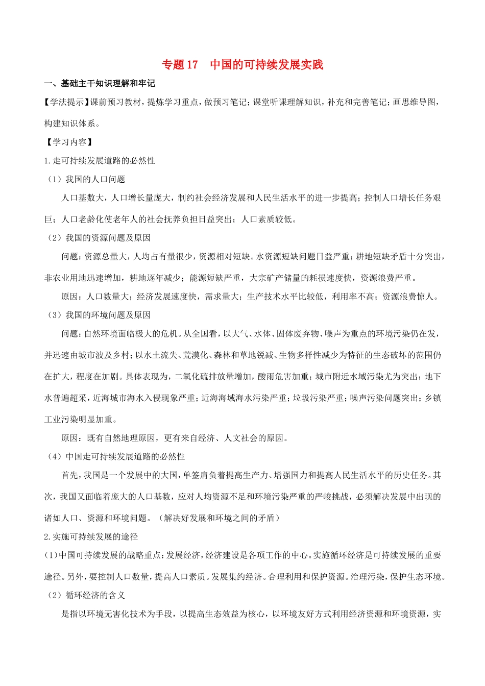 （新高考专版）高一地理 专题17 中国的可持续发展实践同步有效作业（必修2）-人教版高一必修2地理试题_第1页