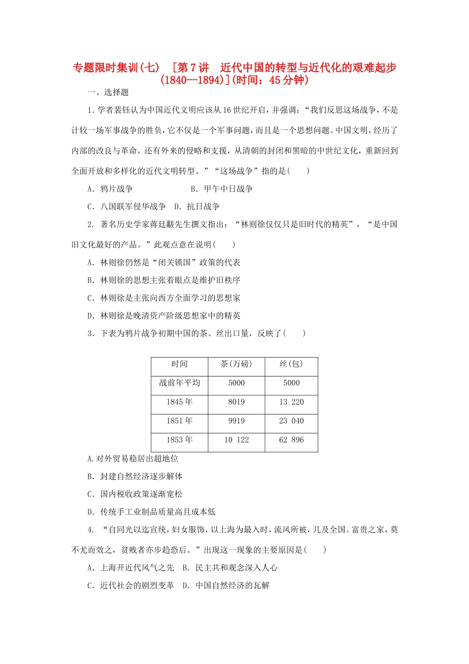 高考历史二轮专题复习方案 专题限时集训 第7讲 近代中国的转型与近代化的艰难起步1840—1894精练精析_第1页