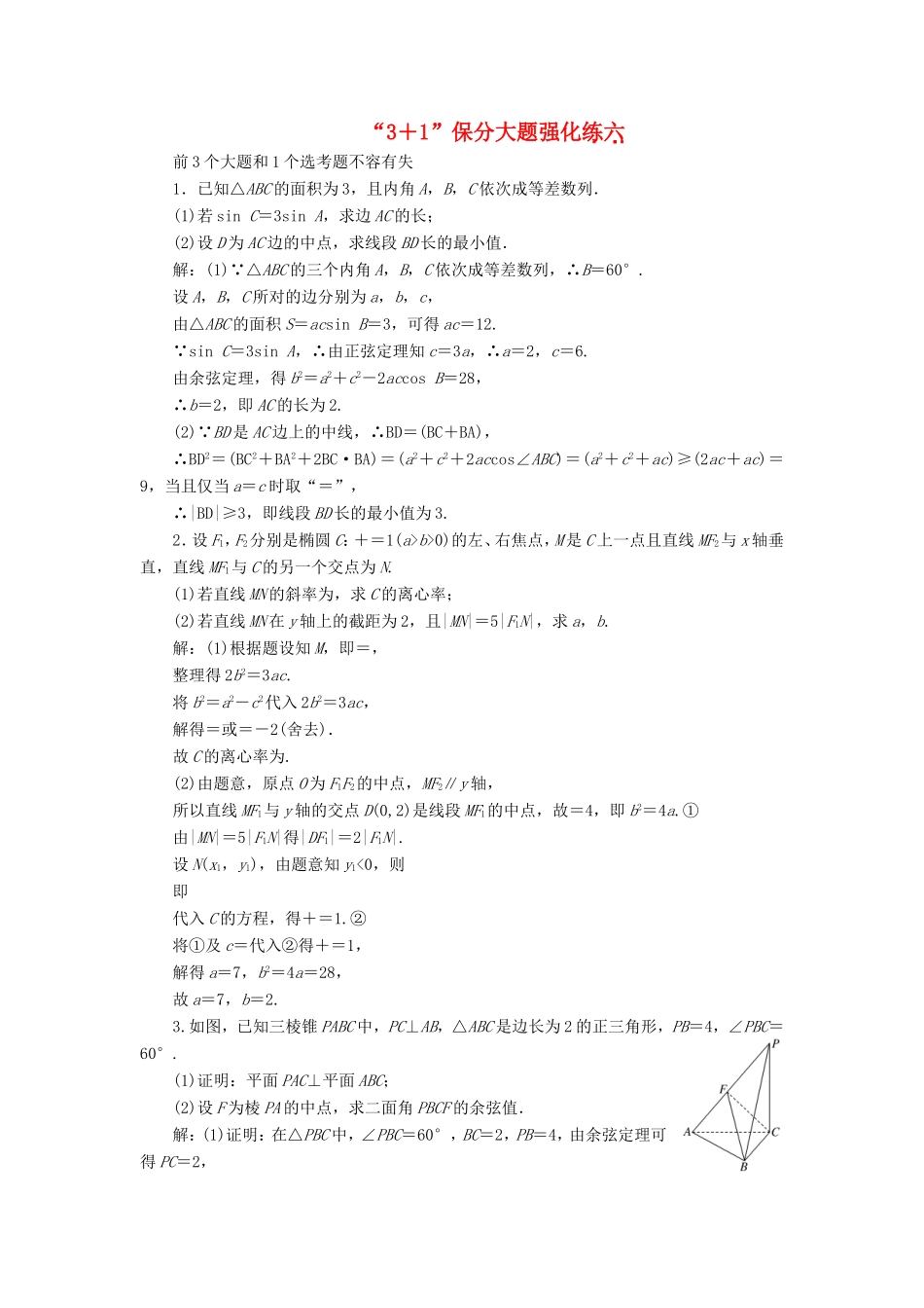 （新课标）备战高考数学 “3＋1”保分大题强化练（六）理-人教版高三数学试题_第1页