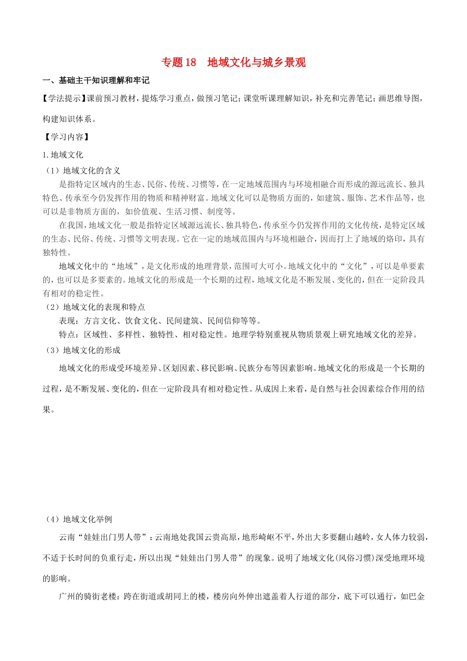 （新高考专版）高一地理 专题18 地域文化与城乡景观同步有效作业（必修2）-人教版高一必修2地理试题_第1页