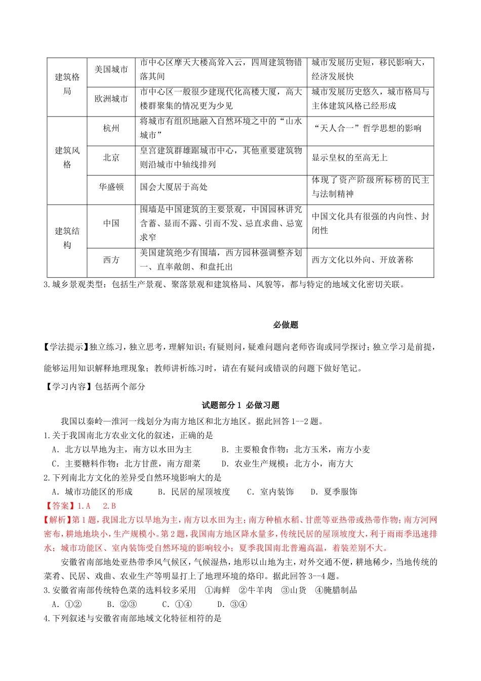 （新高考专版）高一地理 专题18 地域文化与城乡景观同步有效作业（必修2）-人教版高一必修2地理试题_第3页
