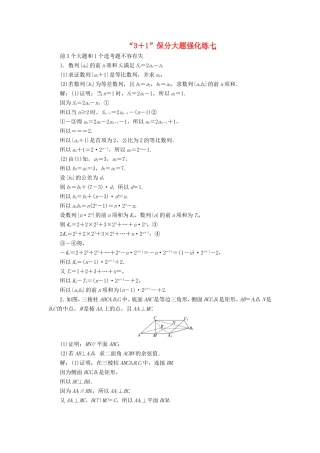 （新课标）备战高考数学 “3＋1”保分大题强化练（七）理-人教版高三数学试题