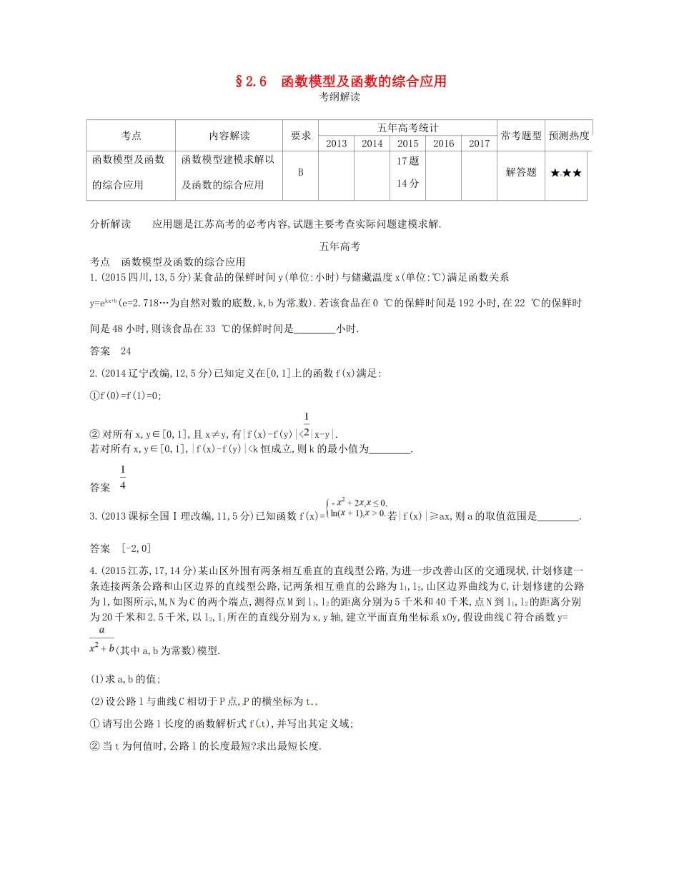 高考数学一轮复习 第二章 函数 2.6 函数模型及函数的综合应用讲义-人教版高三数学试题_第1页