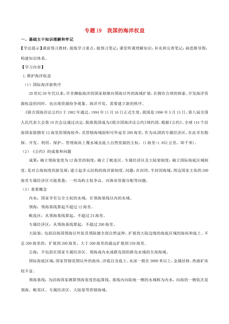 （新高考专版）高一地理 专题19 我国的海洋权益同步有效作业（必修2）-人教版高一必修2地理试题_第1页