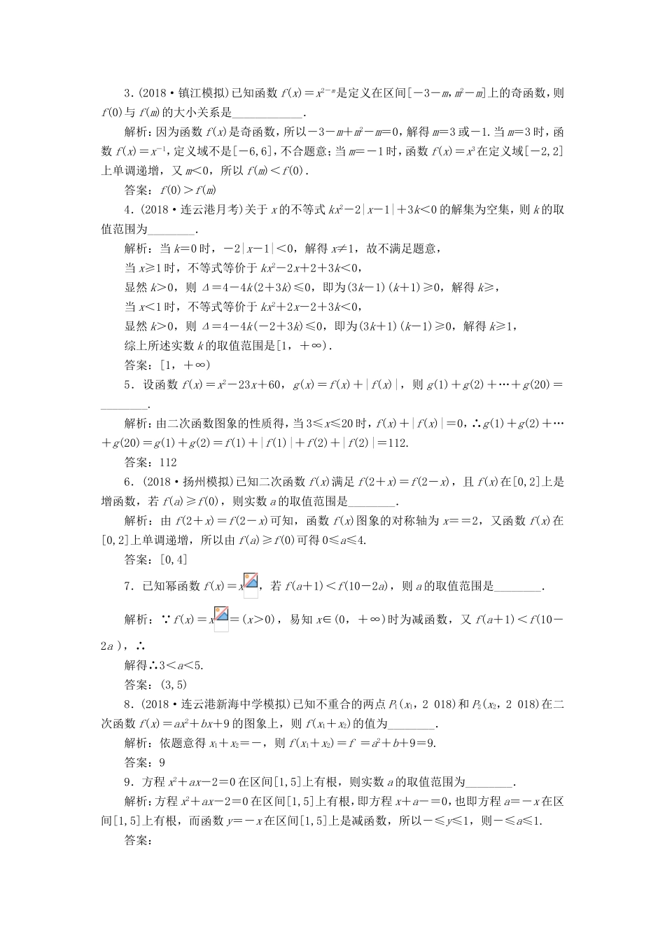 高考数学一轮复习 第二章 函数的概念与基本初等函数Ⅰ 课时达标检测（八）二次函数与幂函数-人教版高三数学试题_第2页