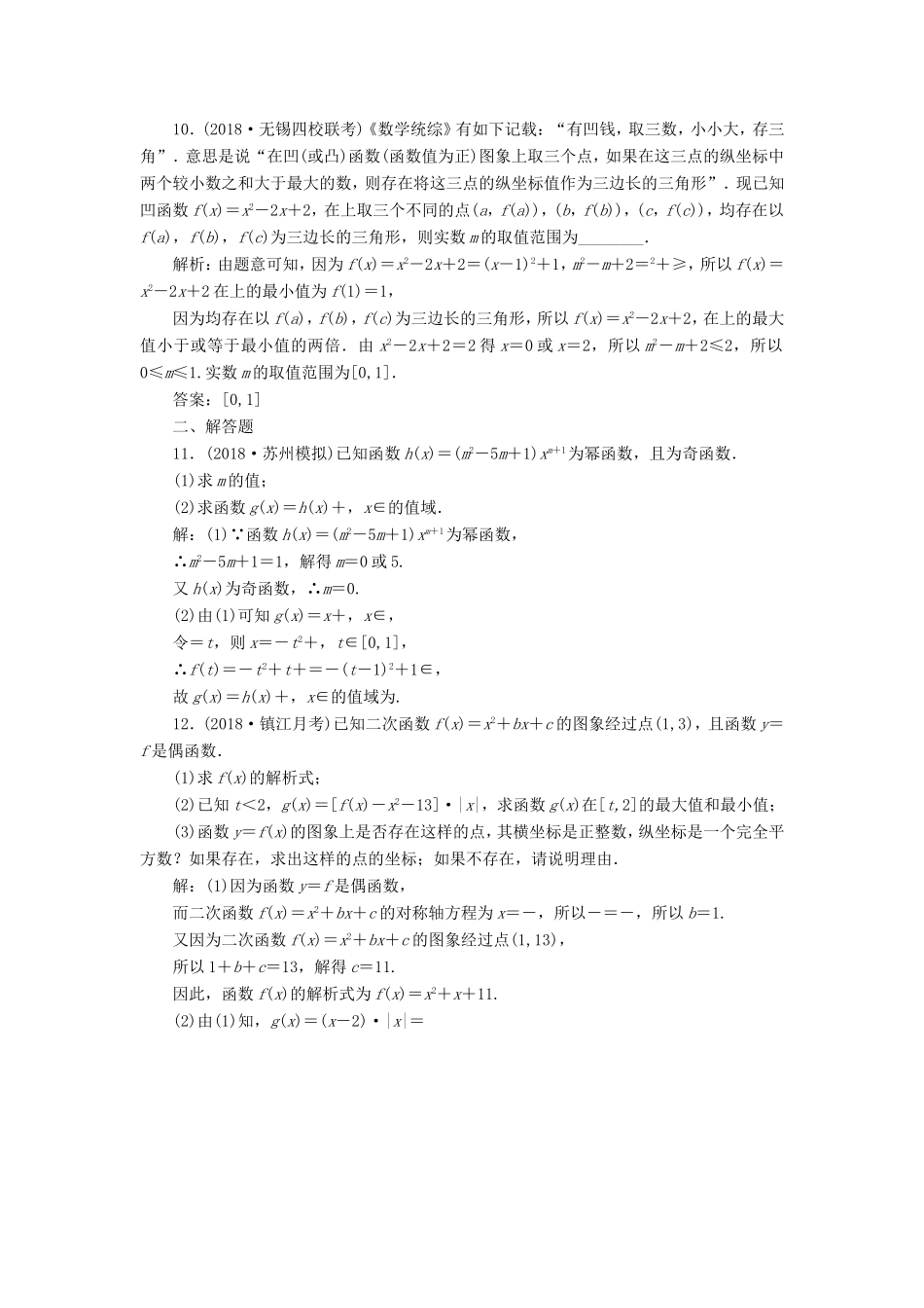 高考数学一轮复习 第二章 函数的概念与基本初等函数Ⅰ 课时达标检测（八）二次函数与幂函数-人教版高三数学试题_第3页