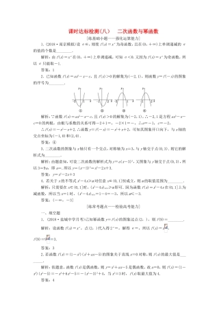 高考数学一轮复习 第二章 函数的概念与基本初等函数Ⅰ 课时达标检测（八）二次函数与幂函数-人教版高三数学试题