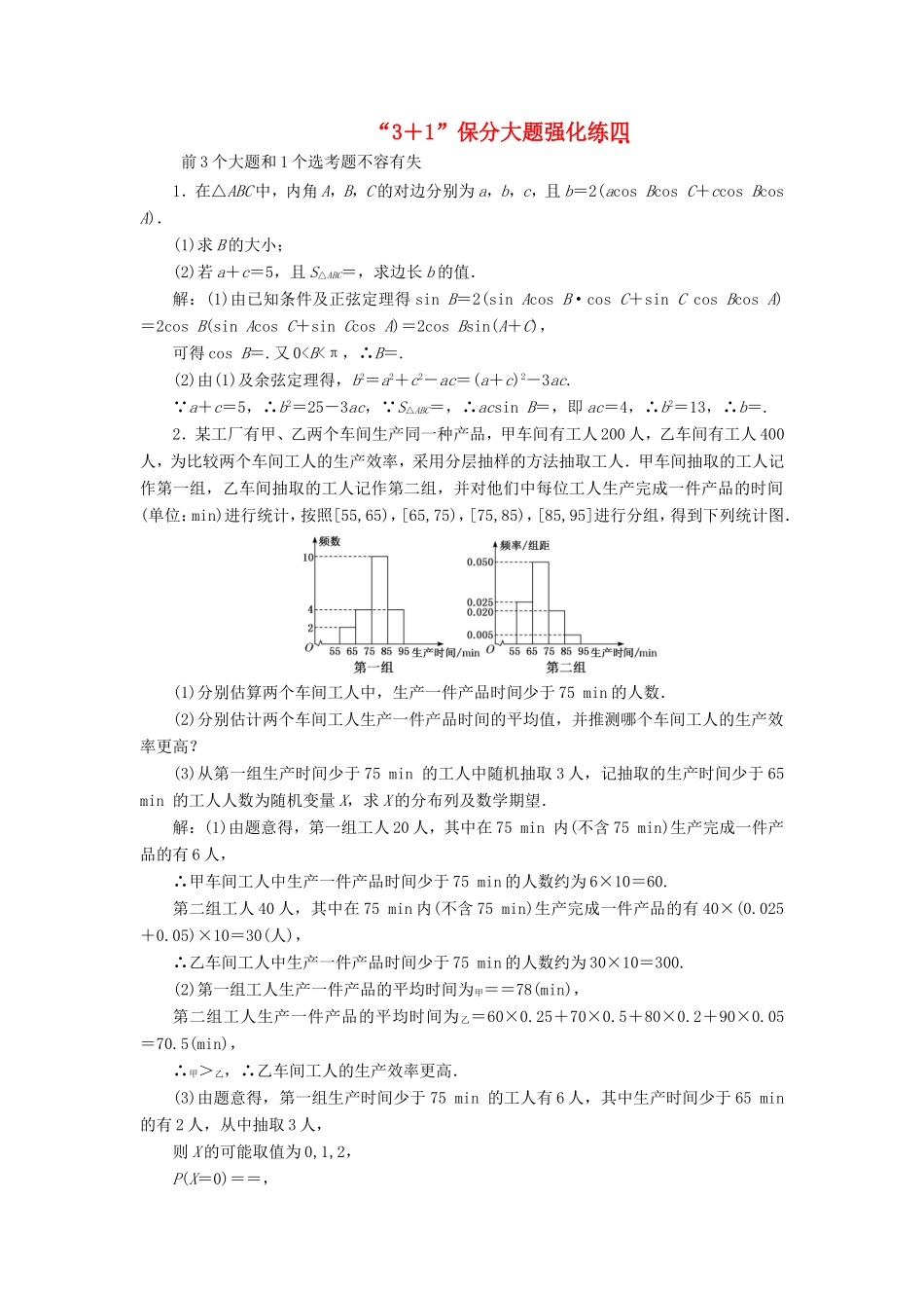 （新课标）备战高考数学 “3＋1”保分大题强化练（四）理-人教版高三数学试题_第1页