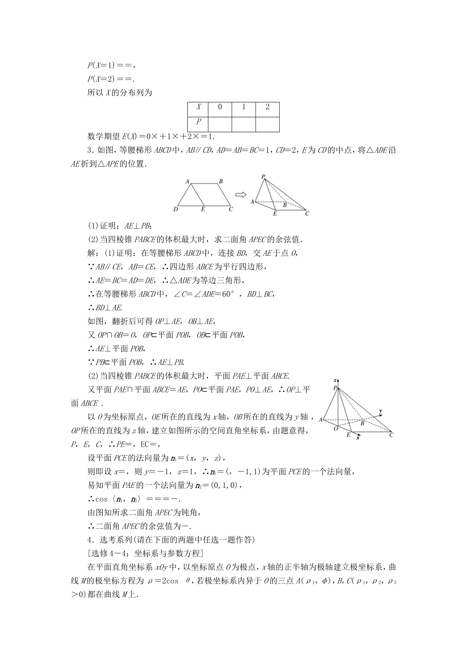 （新课标）备战高考数学 “3＋1”保分大题强化练（四）理-人教版高三数学试题_第2页