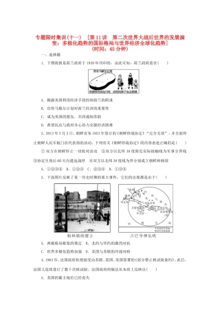 高考历史二轮专题复习方案 专题限时集训 第11讲 第二次世界大战后世界的发展演变 多极化趋势的国际格局与世界经济全球化趋势精练精析