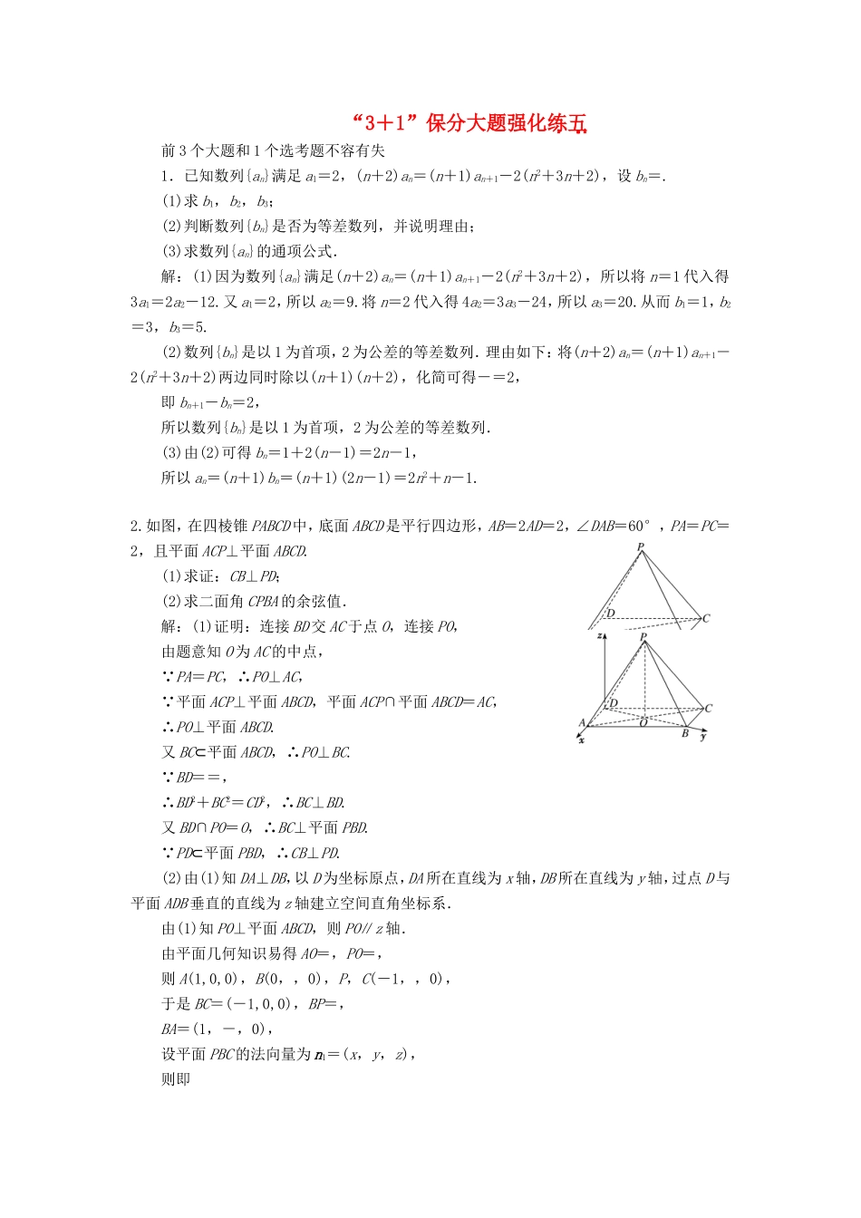 （新课标）备战高考数学 “3＋1”保分大题强化练（五）理-人教版高三数学试题_第1页
