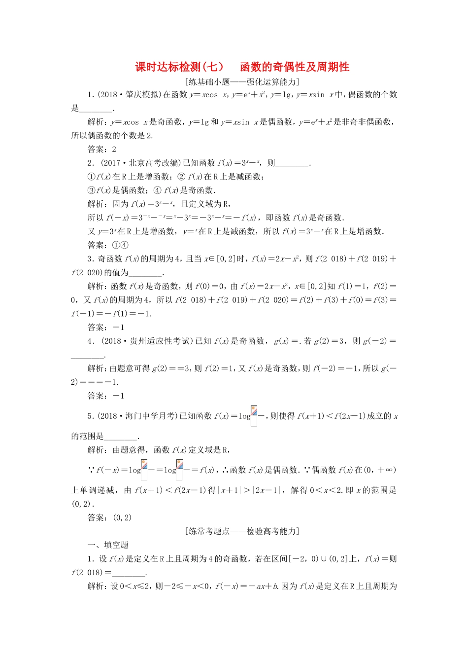 高考数学一轮复习 第二章 函数的概念与基本初等函数Ⅰ 课时达标检测（七）函数的奇偶性及周期性-人教版高三数学试题_第1页