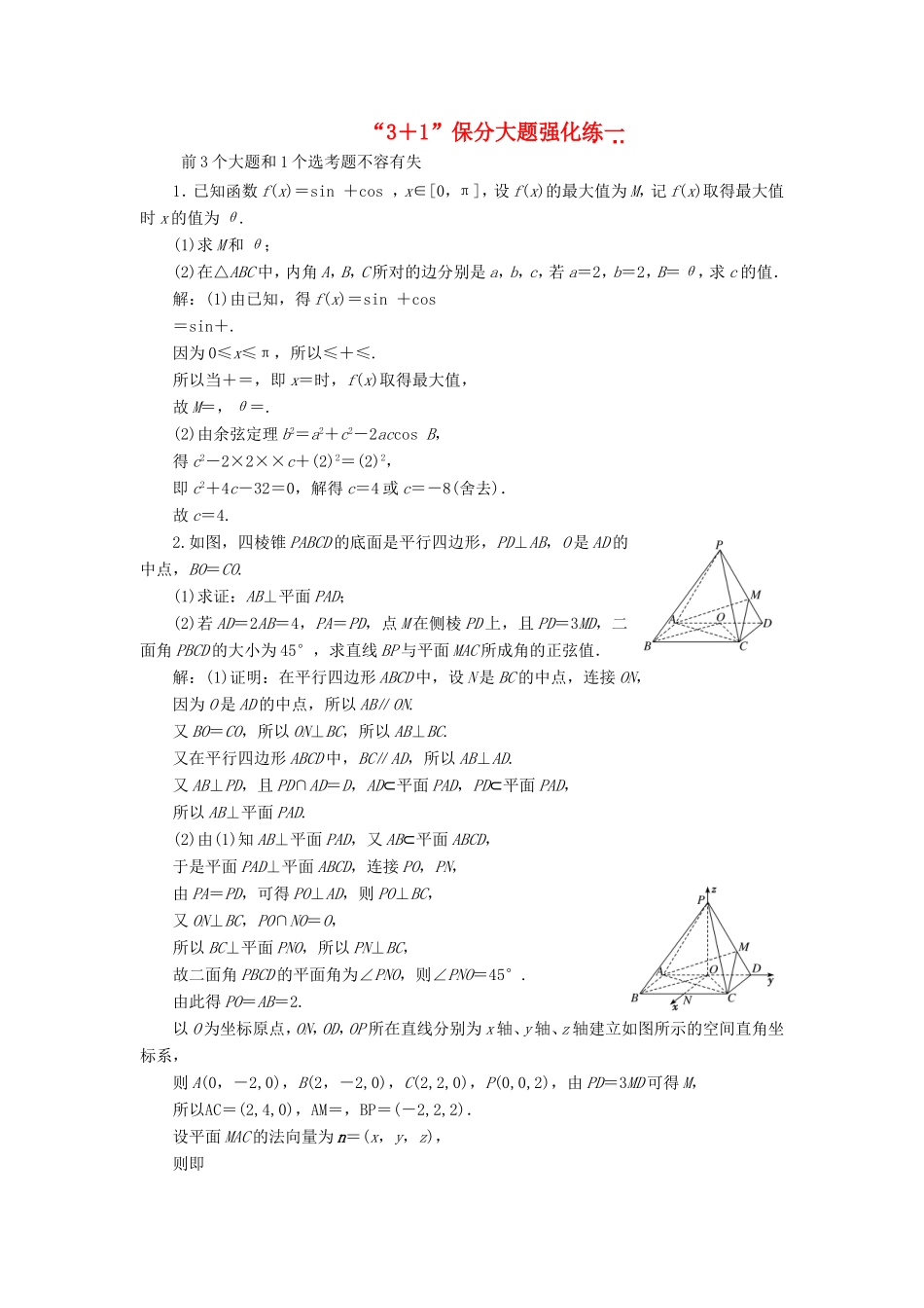 （新课标）备战高考数学 “3＋1”保分大题强化练（一）理-人教版高三数学试题_第1页