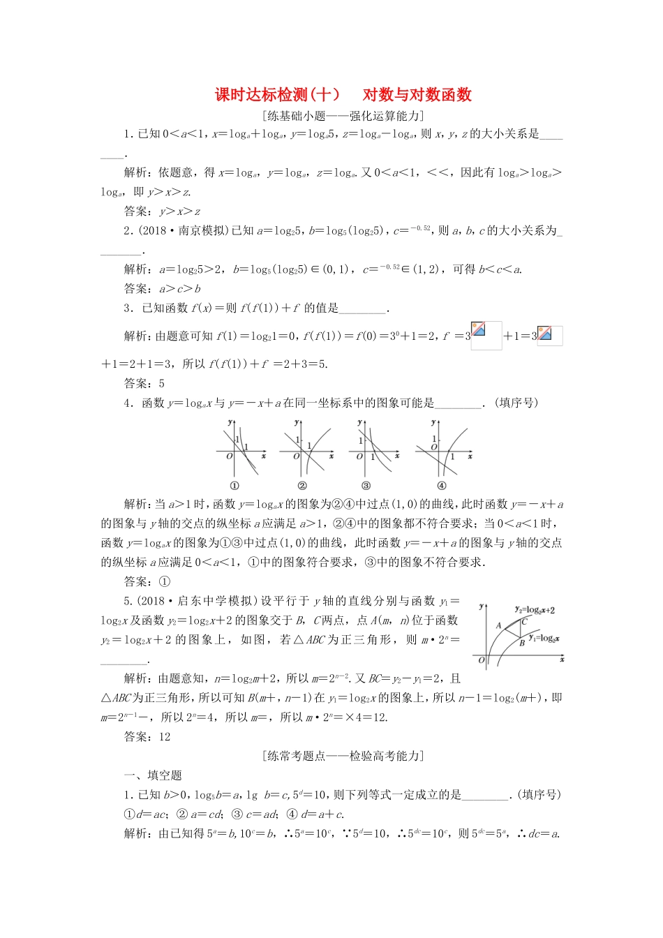 高考数学一轮复习 第二章 函数的概念与基本初等函数Ⅰ 课时达标检测（十）对数与对数函数-人教版高三数学试题_第1页