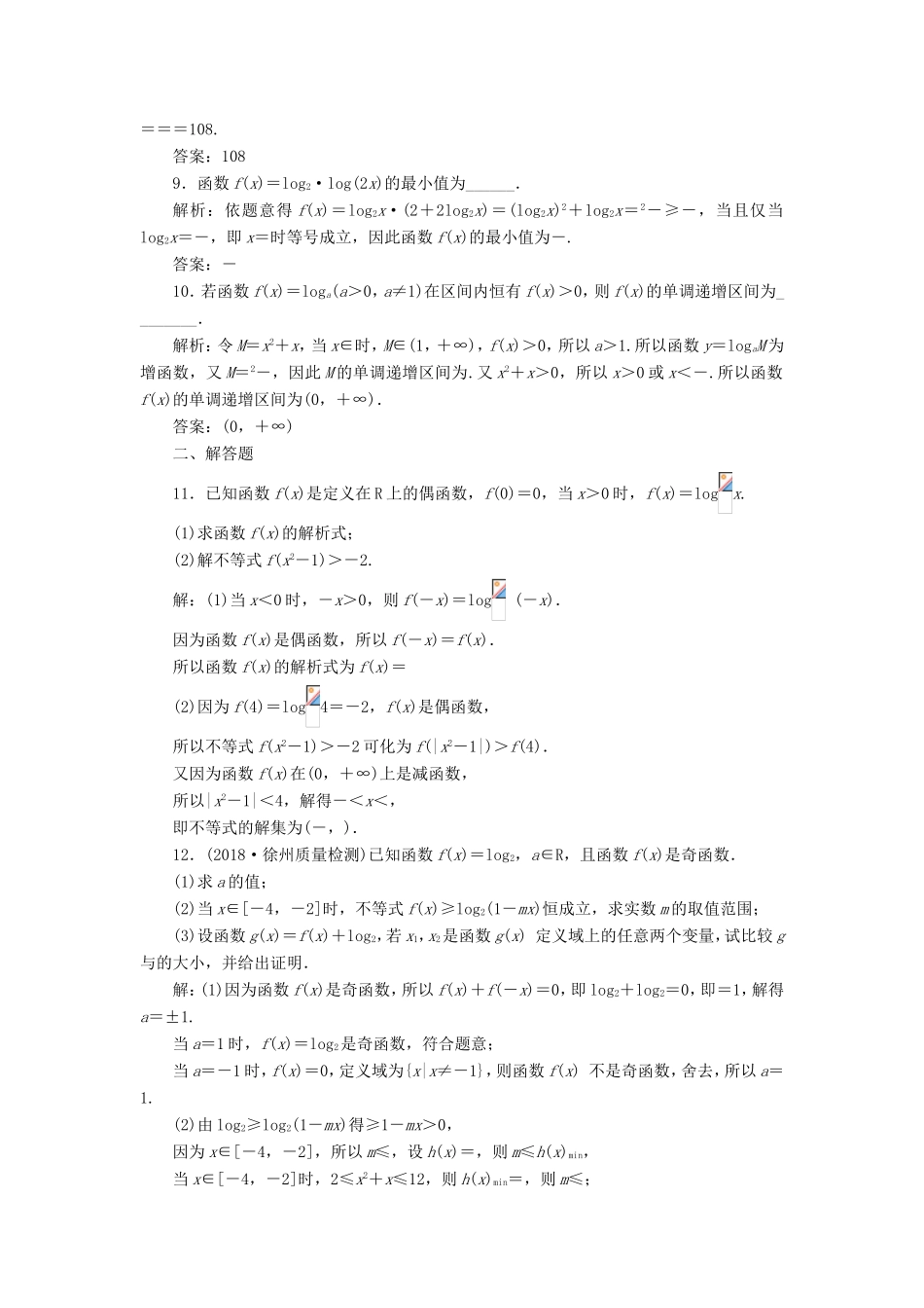 高考数学一轮复习 第二章 函数的概念与基本初等函数Ⅰ 课时达标检测（十）对数与对数函数-人教版高三数学试题_第3页