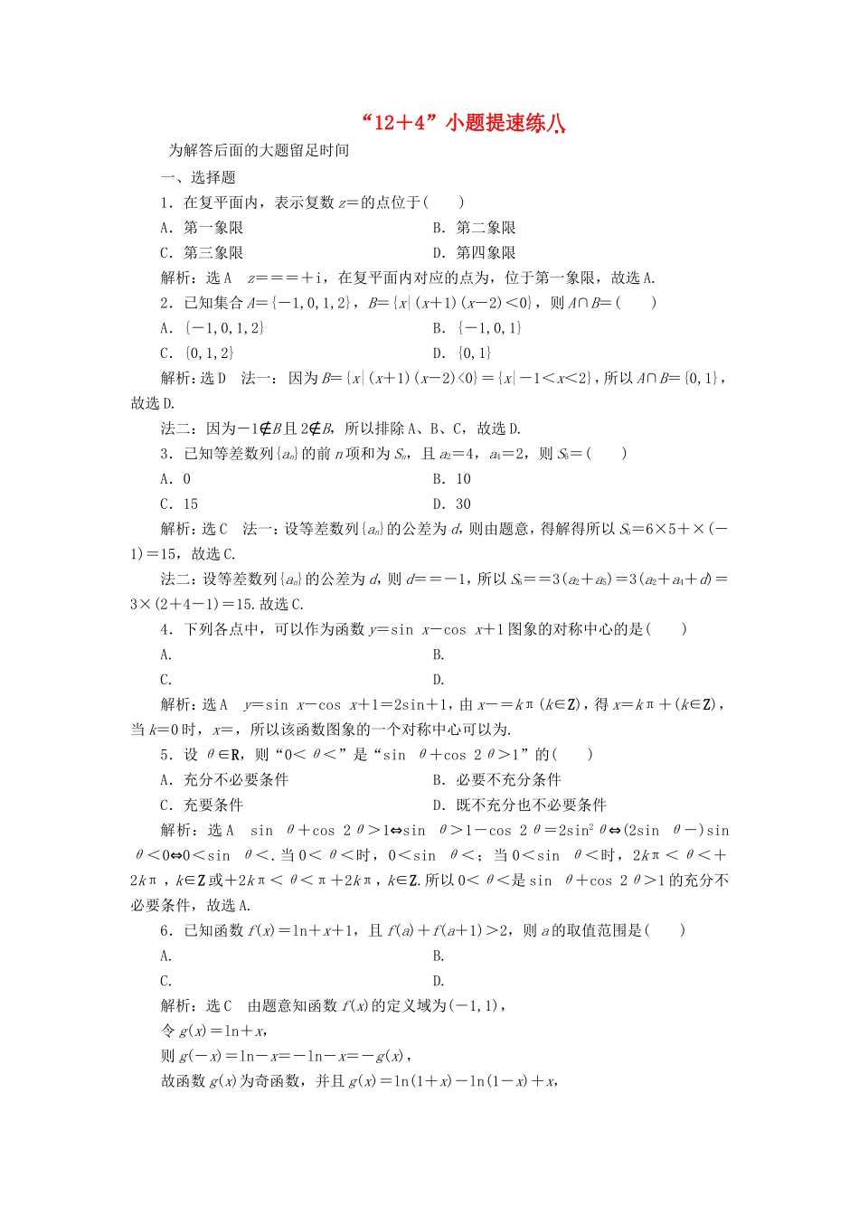（新课标）备战高考数学 “12＋4”小题提速练（八）理-人教版高三数学试题_第1页