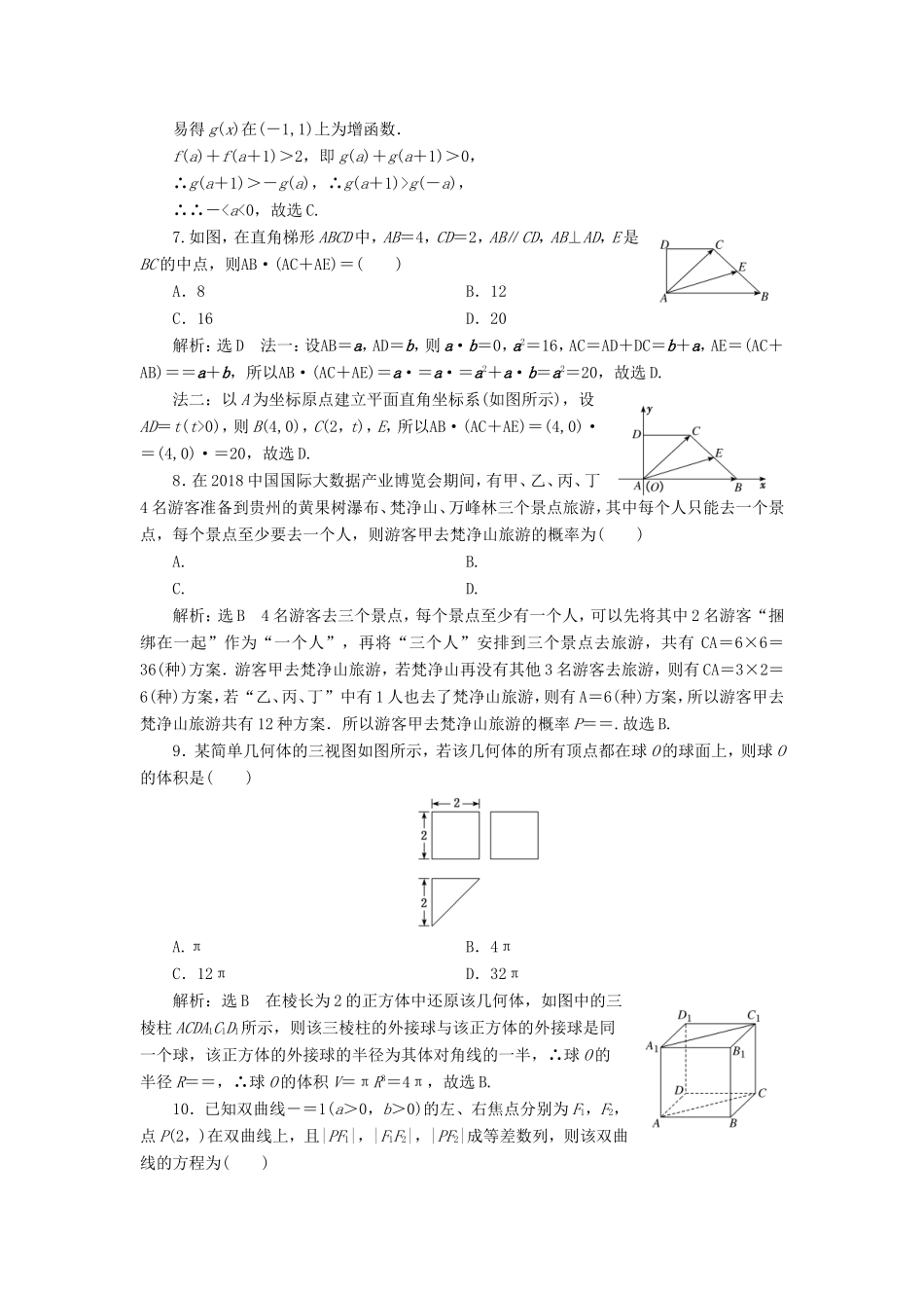 （新课标）备战高考数学 “12＋4”小题提速练（八）理-人教版高三数学试题_第2页