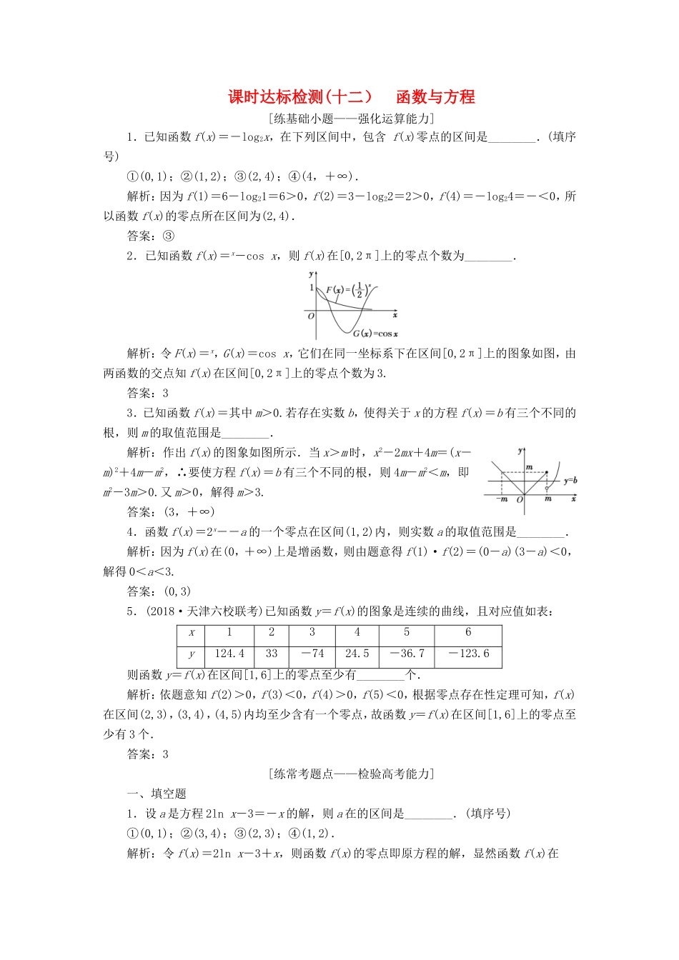 高考数学一轮复习 第二章 函数的概念与基本初等函数Ⅰ 课时达标检测（十二）函数与方程-人教版高三数学试题_第1页