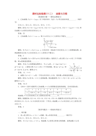 高考数学一轮复习 第二章 函数的概念与基本初等函数Ⅰ 课时达标检测（十二）函数与方程-人教版高三数学试题