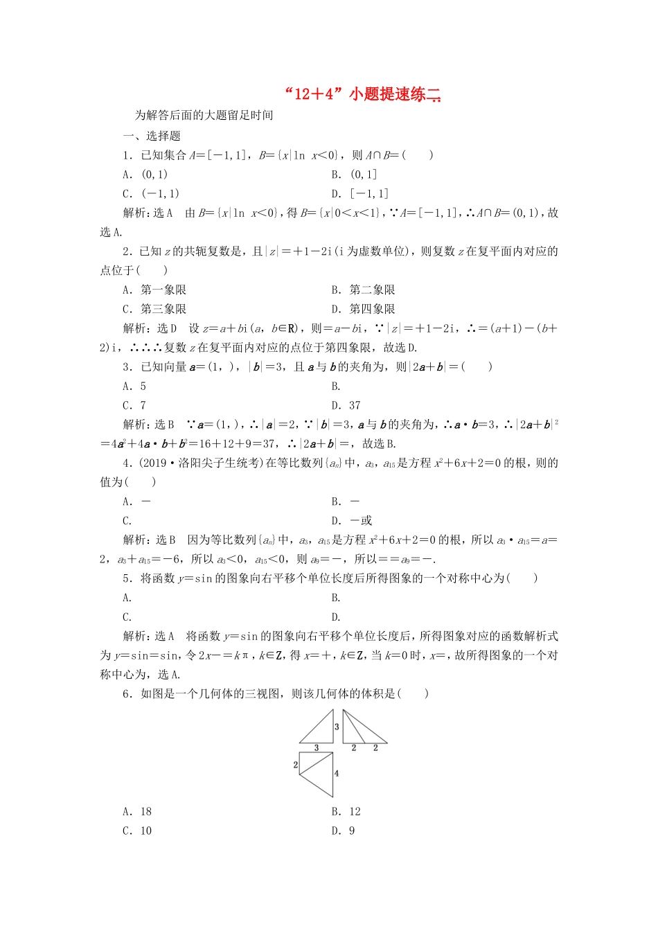 （新课标）备战高考数学 “12＋4”小题提速练（二）理-人教版高三数学试题_第1页