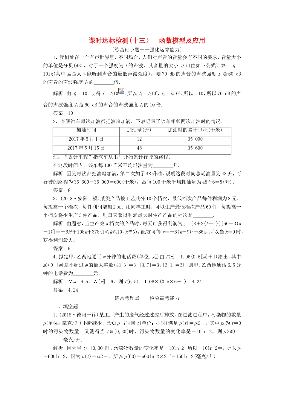 高考数学一轮复习 第二章 函数的概念与基本初等函数Ⅰ 课时达标检测（十三）函数模型及应用-人教版高三数学试题_第1页